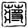 年轻人为什么越来越难接起一通电话